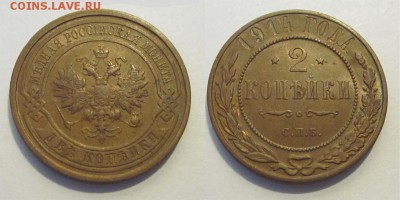 Монеты СССР, России (до 1917) и жетоны Минторга - 2 копейки 1914 03