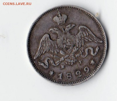 25 копеек 1829г хорошая, до 13.01 - 22:30 мск - 25к2ст