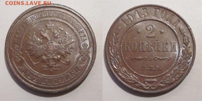 Монеты СССР, России (до 1917) и жетоны Минторга - 2 копейки 1913 243 06