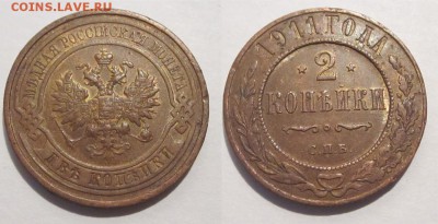 Монеты СССР, России (до 1917) и жетоны Минторга - 2 копейки 1911