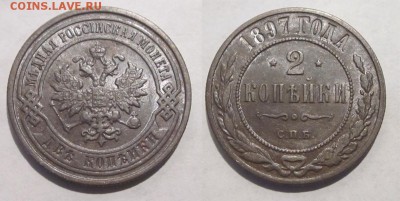 Монеты СССР, России (до 1917) и жетоны Минторга - 2 копейки 1897