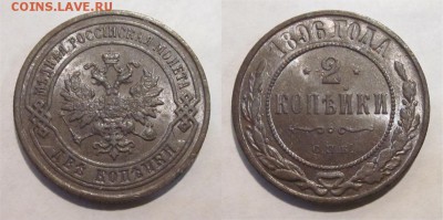 Монеты СССР, России (до 1917) и жетоны Минторга - 2 копейки 1896