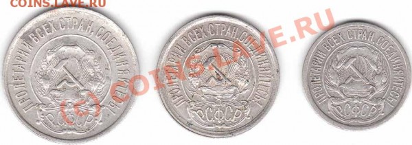 Помогите в оценке 10,15,20 копеек 1921 года - 10-15-20 1921