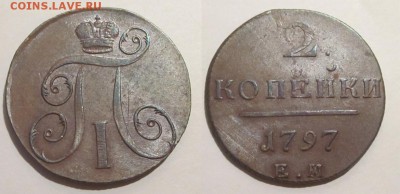 Монеты СССР, России (до 1917) и жетоны Минторга - 2 копейки 1797 111 02 ЕМ