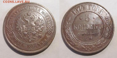 Монеты СССР, России (до 1917) и жетоны Минторга - 5 копеек 1874 399 13