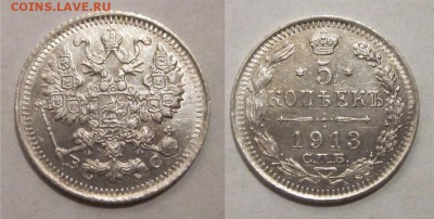 Монеты СССР, России (до 1917) и жетоны Минторга - 5 копеек 1913