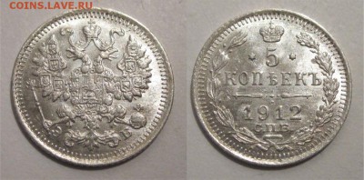 Монеты СССР, России (до 1917) и жетоны Минторга - 5 копеек 1912 188 10