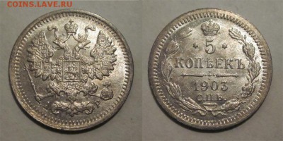 Монеты СССР, России (до 1917) и жетоны Минторга - 5 копеек 1903 180 01