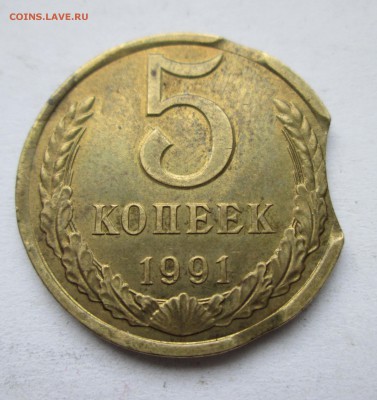 5 копеек 1991г. Брак,тройной выкус. До 14.01.15 в 22-00 - IMG_7629.JPG
