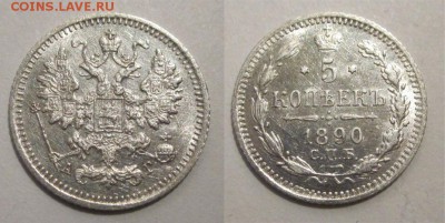 Монеты СССР, России (до 1917) и жетоны Минторга - 5 копеек 1890 150 09 СПБ АГ