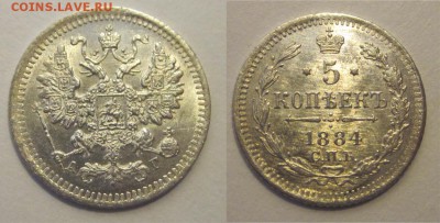 Монеты СССР, России (до 1917) и жетоны Минторга - 5 копеек 1884 144 02 СПБ АГ