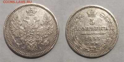Монеты СССР, России (до 1917) и жетоны Минторга - 5 копеек 1853