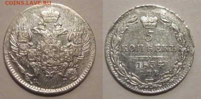 Монеты СССР, России (до 1917) и жетоны Минторга - 5 копеек 1834 387 03 СПБ НГ
