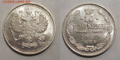 Монеты СССР, России (до 1917) и жетоны Минторга - 10 копеек 1909
