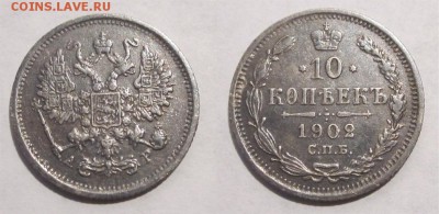 Монеты СССР, России (до 1917) и жетоны Минторга - 10 копеек 1902