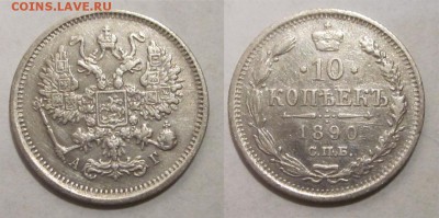 Монеты СССР, России (до 1917) и жетоны Минторга - 10 копеек 1890