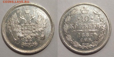 Монеты СССР, России (до 1917) и жетоны Минторга - 10 копеек 1887 133 03 СПБ АГ
