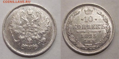 Монеты СССР, России (до 1917) и жетоны Минторга - 10 копеек 1885