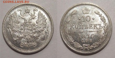 Монеты СССР, России (до 1917) и жетоны Минторга - 10 копеек 1876 260 01 СПБ НI