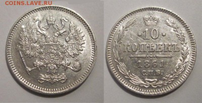 Монеты СССР, России (до 1917) и жетоны Минторга - 10 копеек 1861 292 11