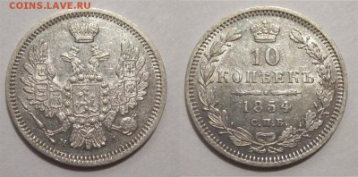 Монеты СССР, России (до 1917) и жетоны Минторга - 10 копеек 1854 383 01 СПБ НI