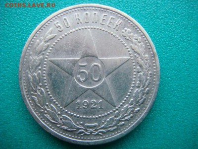 50 коп 1921г  до 15.01.15  22.00 Мск - DSC06694.JPG