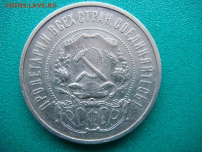 50 коп 1921г  до 15.01.15  22.00 Мск - DSC06695.JPG