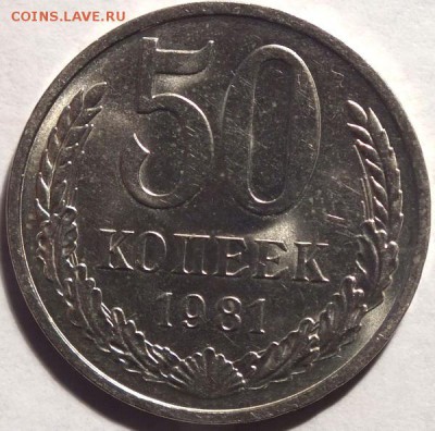 50копеек 1981г шт.блеск до 15.01.15г - Изображение 036
