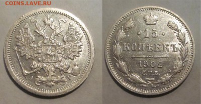 Монеты СССР, России (до 1917) и жетоны Минторга - 15 копеек 1902 128 05
