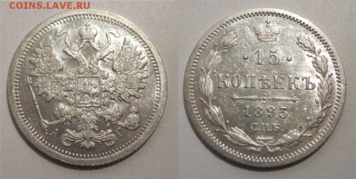Монеты СССР, России (до 1917) и жетоны Минторга - 15 копеек 1893 125 03
