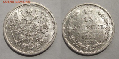 Монеты СССР, России (до 1917) и жетоны Минторга - 15 копеек 1891