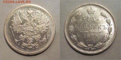 Монеты СССР, России (до 1917) и жетоны Минторга - 15 копеек 1889 122 03
