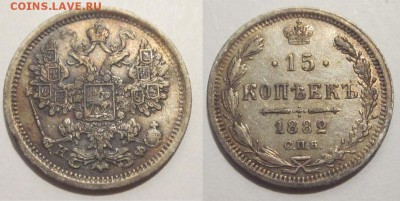 Монеты СССР, России (до 1917) и жетоны Минторга - 15 копеек 1882 113 01 СПБ НФ