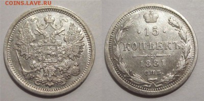Монеты СССР, России (до 1917) и жетоны Минторга - 15 копеек 1881 509 01 СПБ НФ