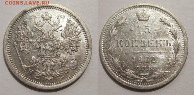 Монеты СССР, России (до 1917) и жетоны Минторга - 15 копеек 1880 249 02 СПБ НФ