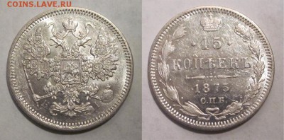 Монеты СССР, России (до 1917) и жетоны Минторга - 15 копеек 1873