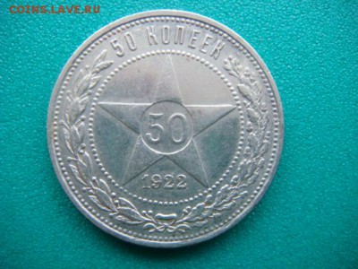 50 коп 1922г ПЛ  до 15.01.15  22.00 Мск - DSC06700.JPG