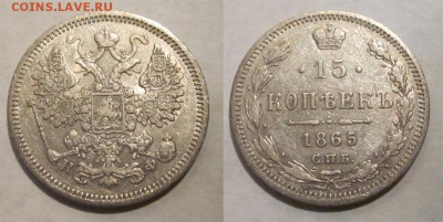 Монеты СССР, России (до 1917) и жетоны Минторга - 15 копеек 1865