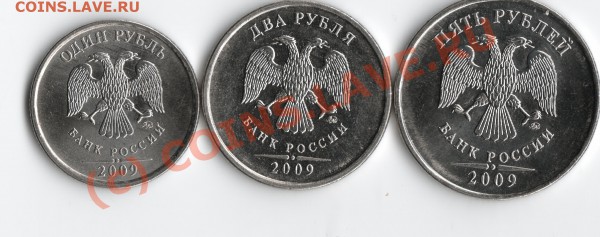 1 руб., 2 руб., 5 руб. 2009 г. ШТ.? - 2