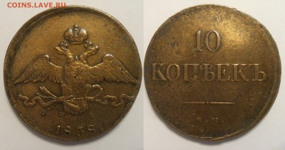 10 копеек 1838 ем в хорошем сохране под лаком - 10 копеек 