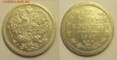 Монеты СССР, России (до 1917) и жетоны Минторга - 20 копеек 1907 107 13 СПБ ЭБ