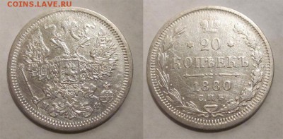 Монеты СССР, России (до 1917) и жетоны Минторга - 20 копеек 1880