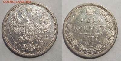 Монеты СССР, России (до 1917) и жетоны Минторга - 20 копеек 1879 232 03