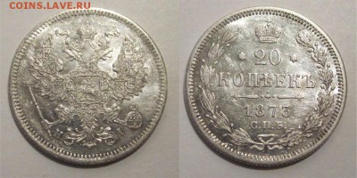 Монеты СССР, России (до 1917) и жетоны Минторга - 20 копеек 1873 224 01