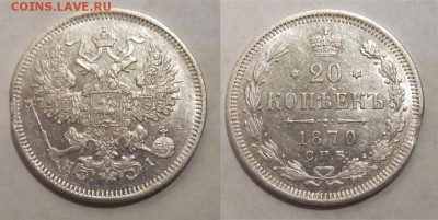 Монеты СССР, России (до 1917) и жетоны Минторга - 20 копеек 1870