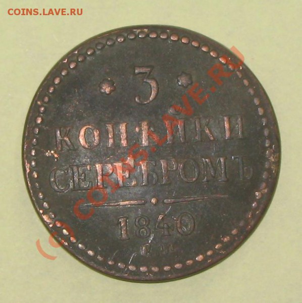 3 копейки 1840 до 21.00 19.05.10 - 3коп-1840-2