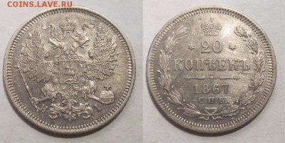 Монеты СССР, России (до 1917) и жетоны Минторга - 20 копеек 1867
