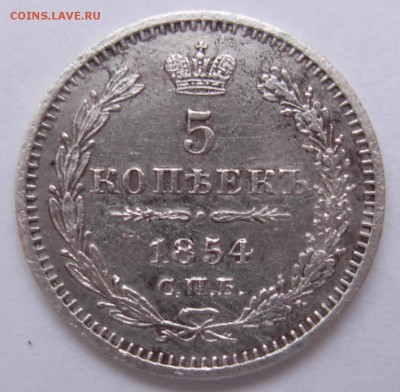 5 копеек 1854 - DSCN0080.JPG