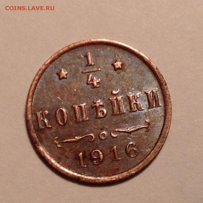 4 копейки 1916 год чердачный сохран - IMG_2176.JPG