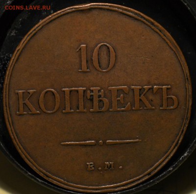 10 копеек 1838 ем в хорошем сохране под лаком - DSC_0007.JPG
